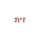 זית
